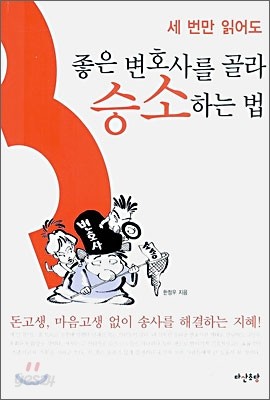 세 번만 읽어도 좋은 변호사를 골라 승소하는 법