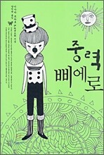 중력 삐에로
