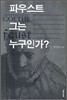파우스트 그는 누구인가?