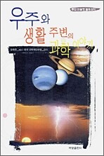 우주와 생활 주변의 과학이야기