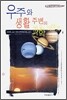우주와 생활 주변의 과학이야기