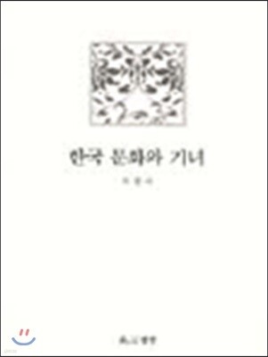한국 문화와 기녀