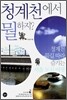 청계천에서 뭘하지?