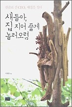 새들아, 집 지어 줄게 놀러오렴