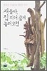 새들아, 집 지어 줄게 놀러오렴