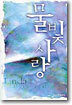 물빛사랑