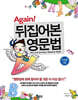 Again! 뒤집어본 영문법