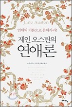 제인 오스틴의 연애론
