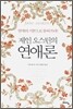 제인 오스틴의 연애론