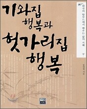기와집 행복과 헛가리집 행복
