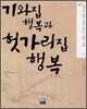 기와집 행복과 헛가리집 행복