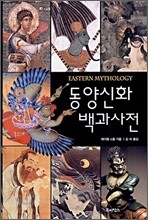 동양신화 백과사전