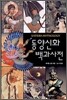 동양신화 백과사전