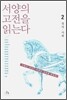 서양의 고전을 읽는다 2