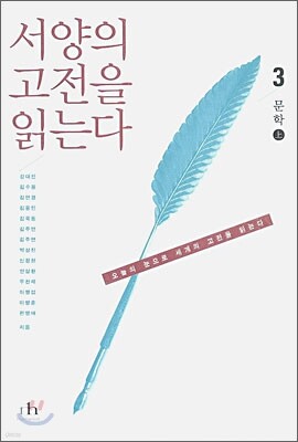 서양의 고전을 읽는다 3