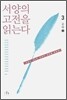 서양의 고전을 읽는다 3