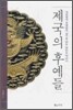 제국의 후예들