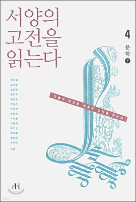 서양의 고전을 읽는다 4
