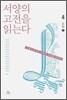 서양의 고전을 읽는다 4