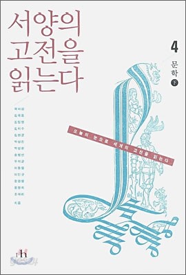 서양의 고전을 읽는다 4