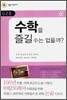 수학을 즐길 수는 없을까?