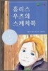 홀리스 우즈의 스케치북