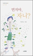 먼지야, 자니?
