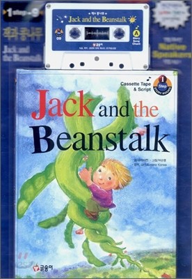 잭과 콩나무 Jack and the Beanstalk