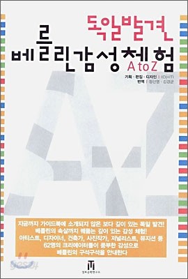 독일발견 베를린 감성체험 A to Z