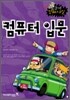 컴퓨터 입문