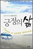 긍정의 삶