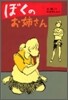 ぼくのお姉さん