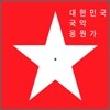 대한민국 국악 응원가