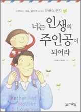 너는 인생의 주인공이 되어라