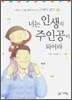 너는 인생의 주인공이 되어라
