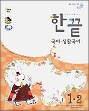한권으로 끝내기 국어·생활국어 중 1-2 (2006년)