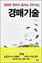 300만 원짜리 흉지로 2억 버는 경매기술
