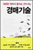 300만 원짜리 흉지로 2억 버는 경매기술
