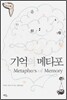 기억의 메타포
