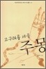 고구려를 세운 주몽