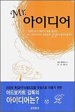 Mr. 아이디어