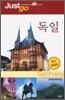 저스트고 독일 Germany