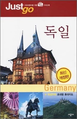 저스트고 독일 Germany