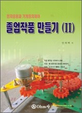 전자응용과 기계장치제어 졸업작품 만들기 2