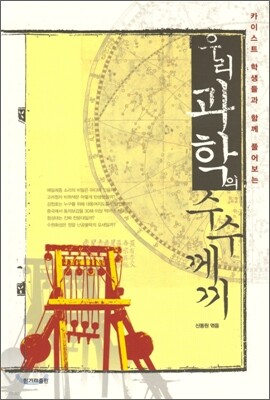 우리 과학의 수수께끼
