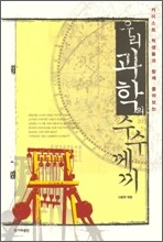 우리 과학의 수수께끼