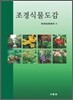조경식물도감