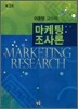 마케팅조사론