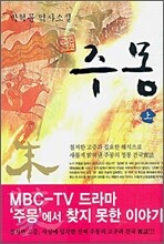주몽 (상)