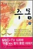 주몽 (상)